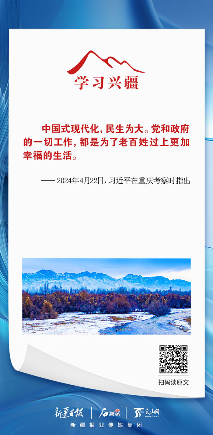 学习兴疆丨中国式现代化,民生为大