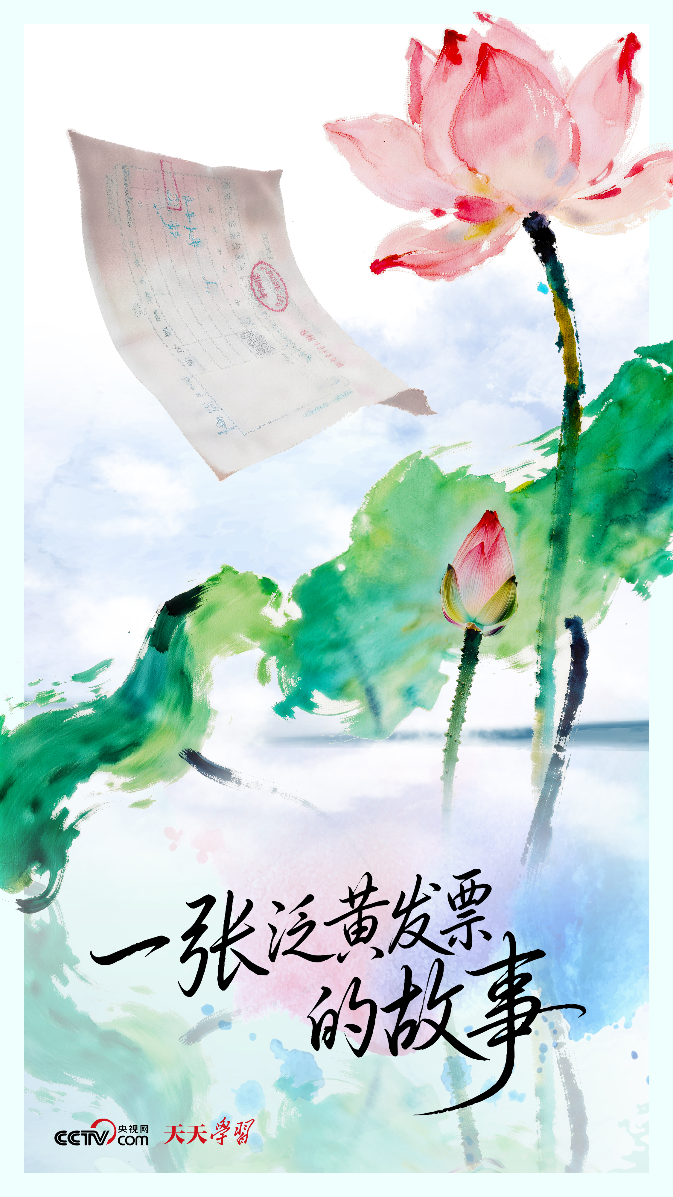 人民之心|一张泛黄发票的故事