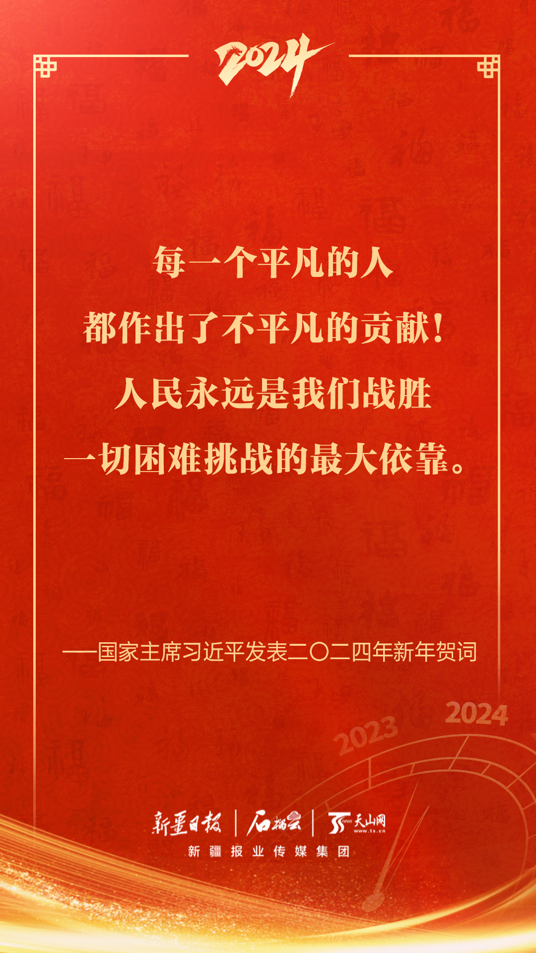 金句海报|国家主席习近平发表二〇二四年新年贺词