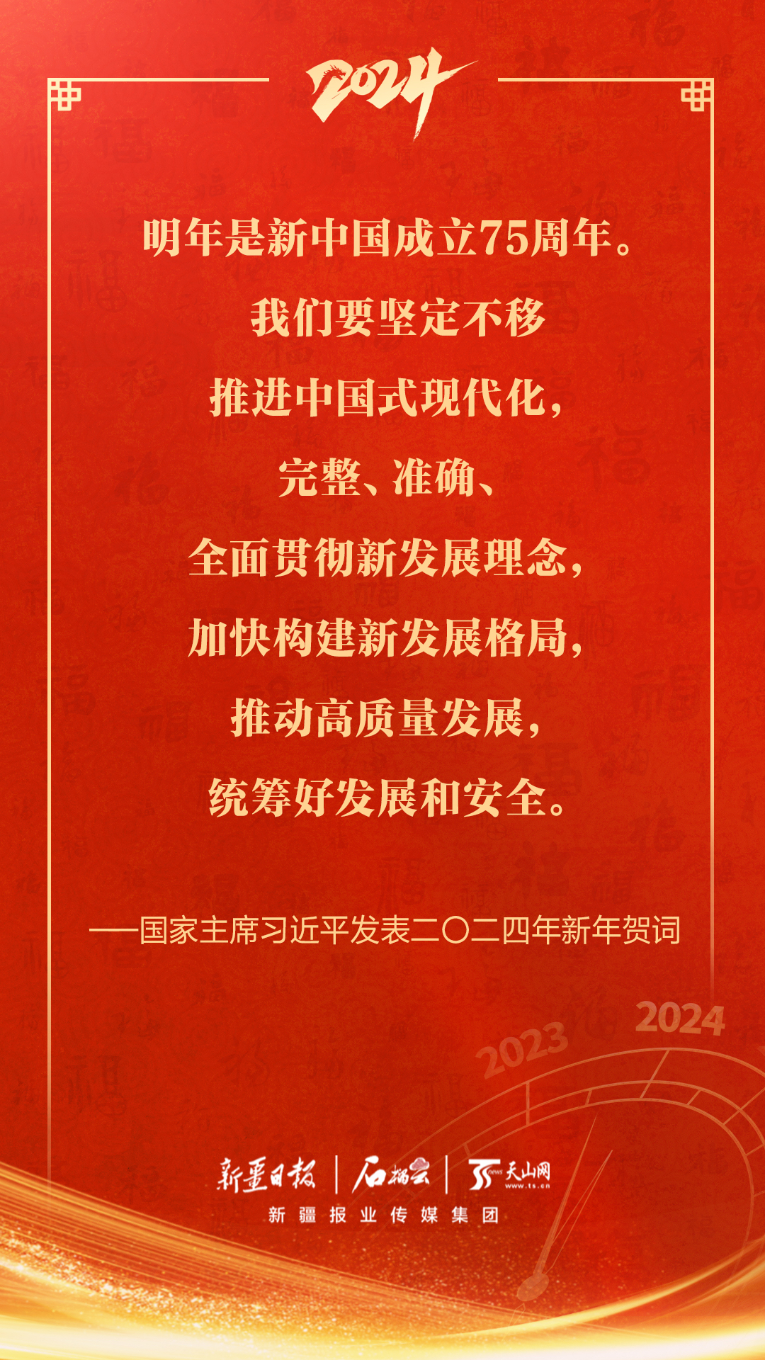 金句海报|国家主席习近平发表二〇二四年新年贺词