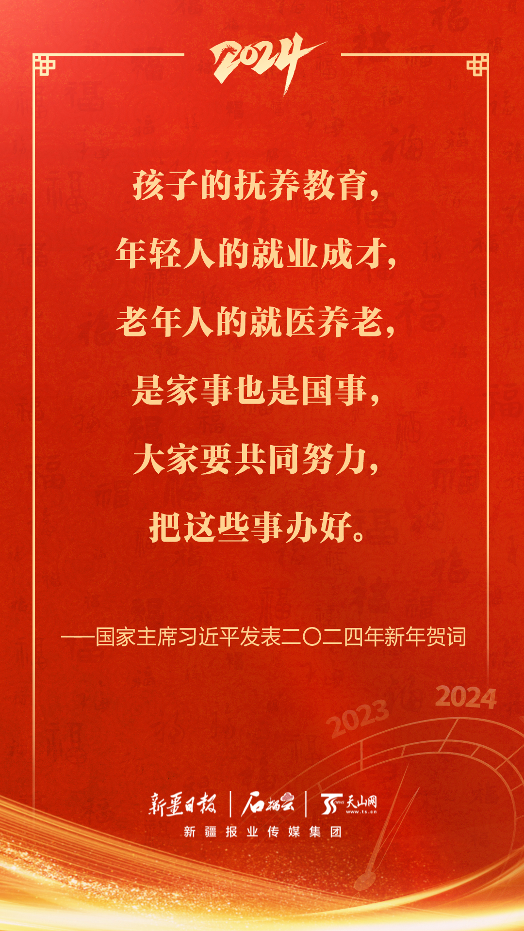 金句海报｜国家主席习近平发表二〇二四年新年贺词