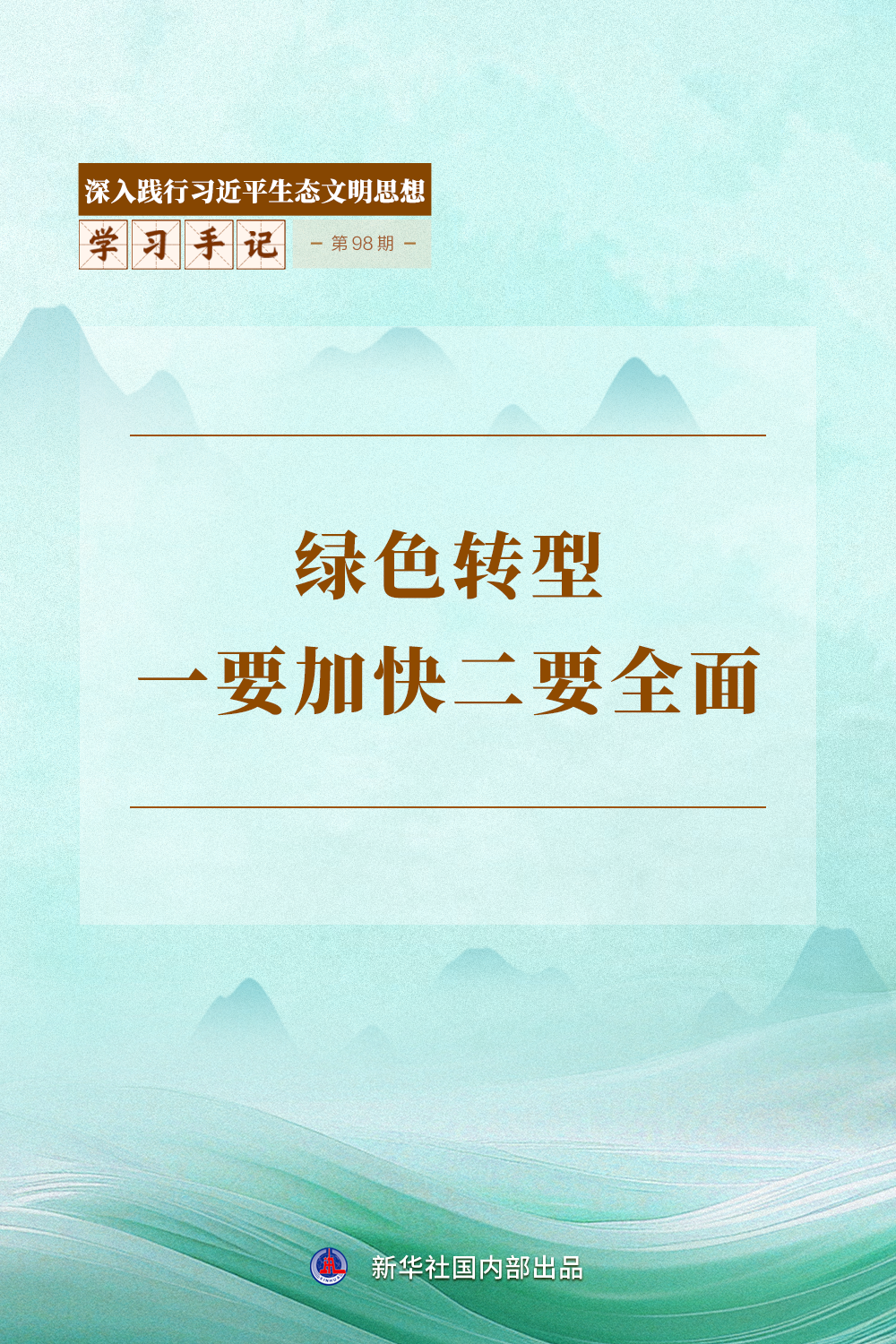 学习手记 | 绿色转型一要加快二要全面